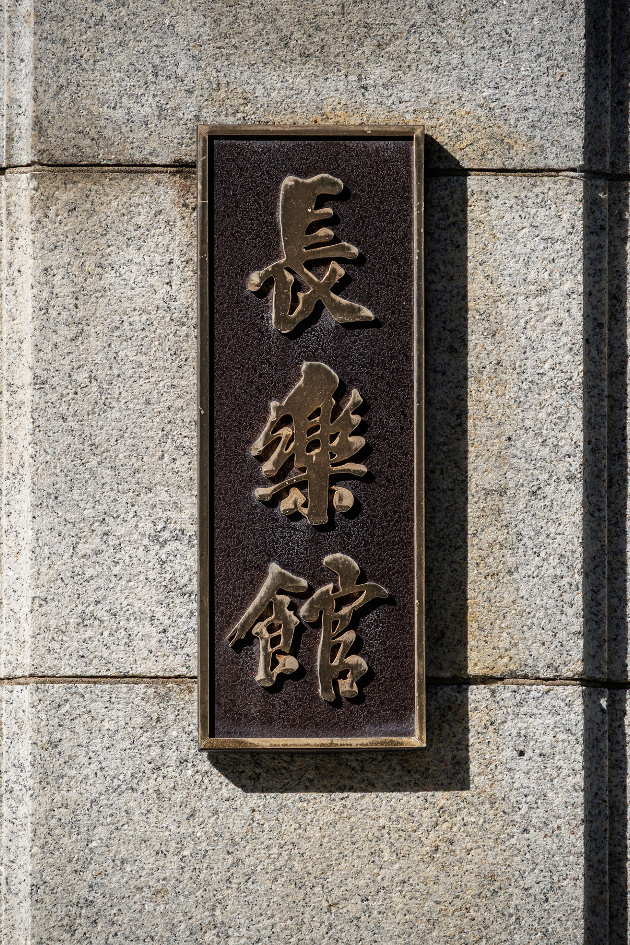 長楽館マイスター