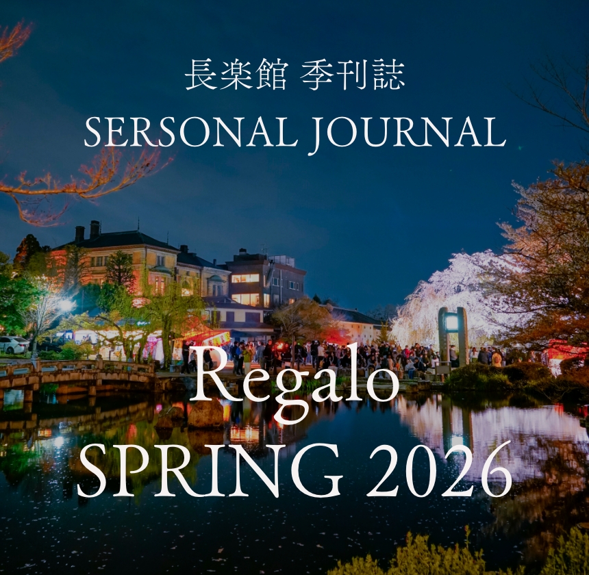 長楽館季刊誌 SERSONAL JOURNAL