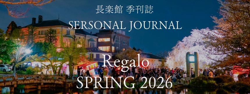 季刊誌 長楽館